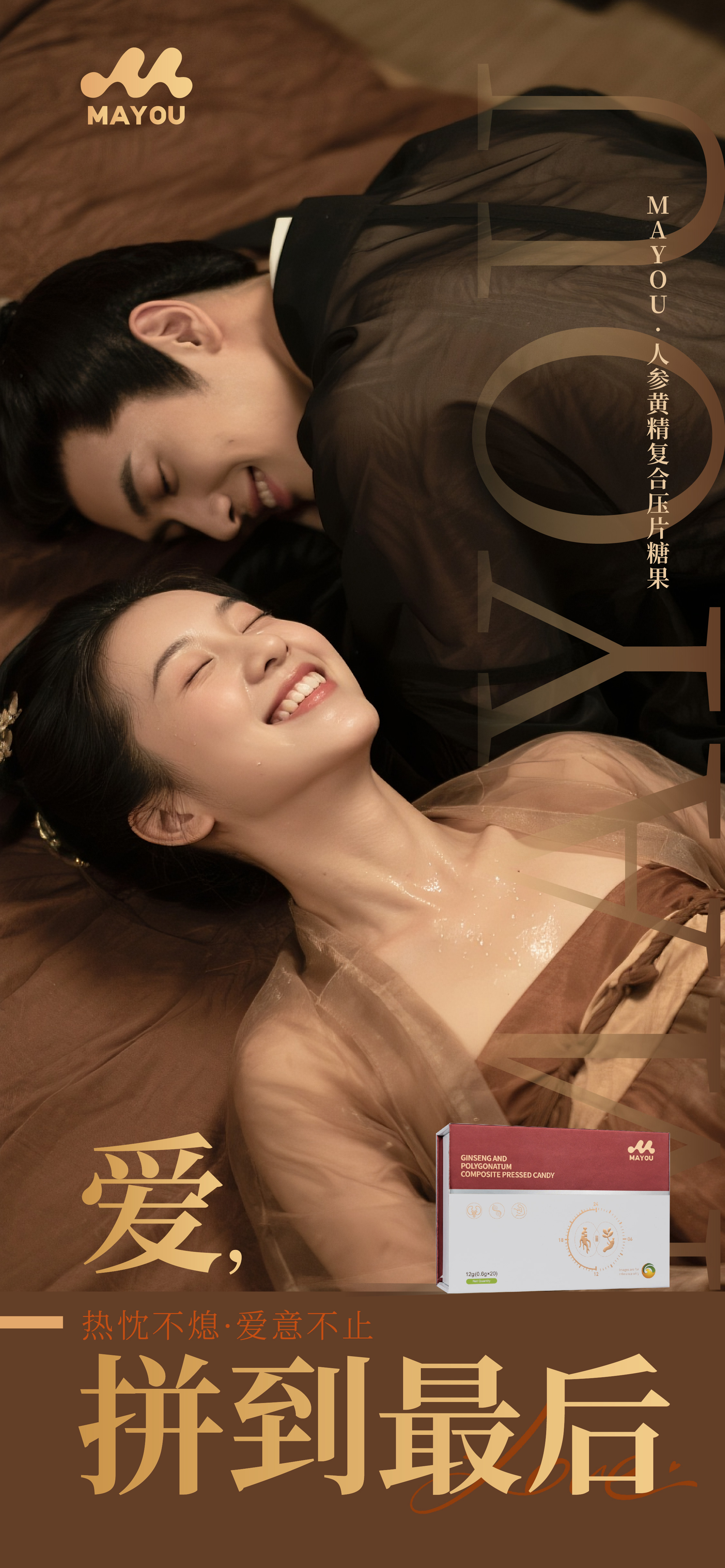 爱，拼到最后！。热忱不熄，爱意不止~。贝康劲升级版。MAYOU.人参黄精复合压片糖果。6月25日 重磅上线🔥